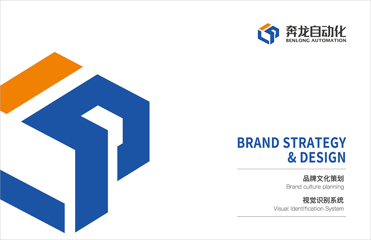 奔龍自動化品牌升級策劃/設(shè)計(jì)