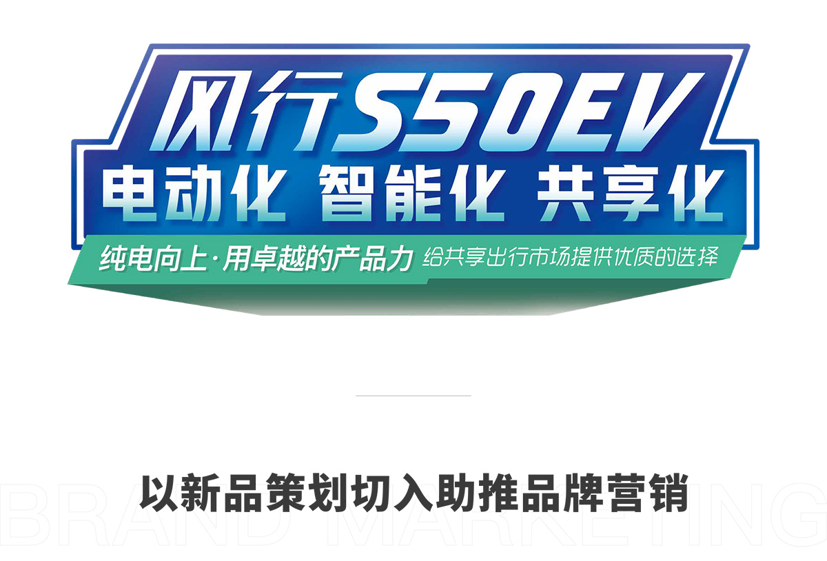 東風(fēng)風(fēng)行S50EV以新品策劃切入助推品牌營(yíng)銷