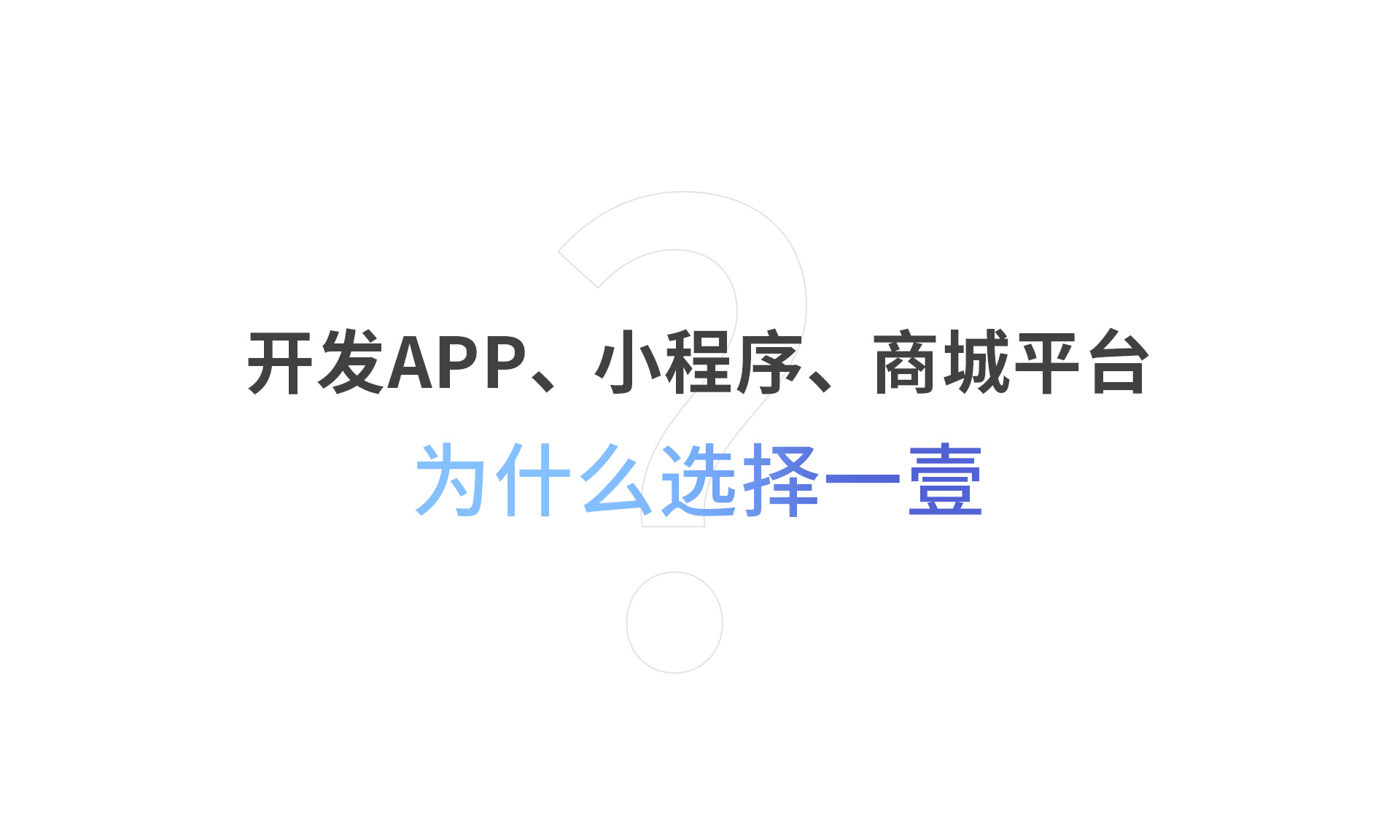開發(fā)APP、小程序、商城平臺(tái)為什么選擇一壹？