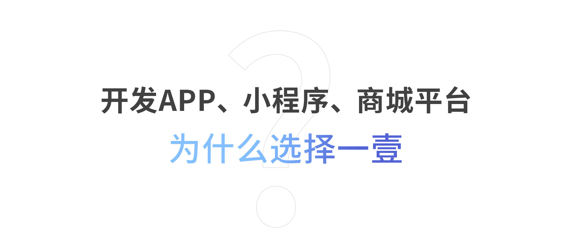 開發(fā)APP、小程序、商城平臺(tái)為什么選擇一壹？