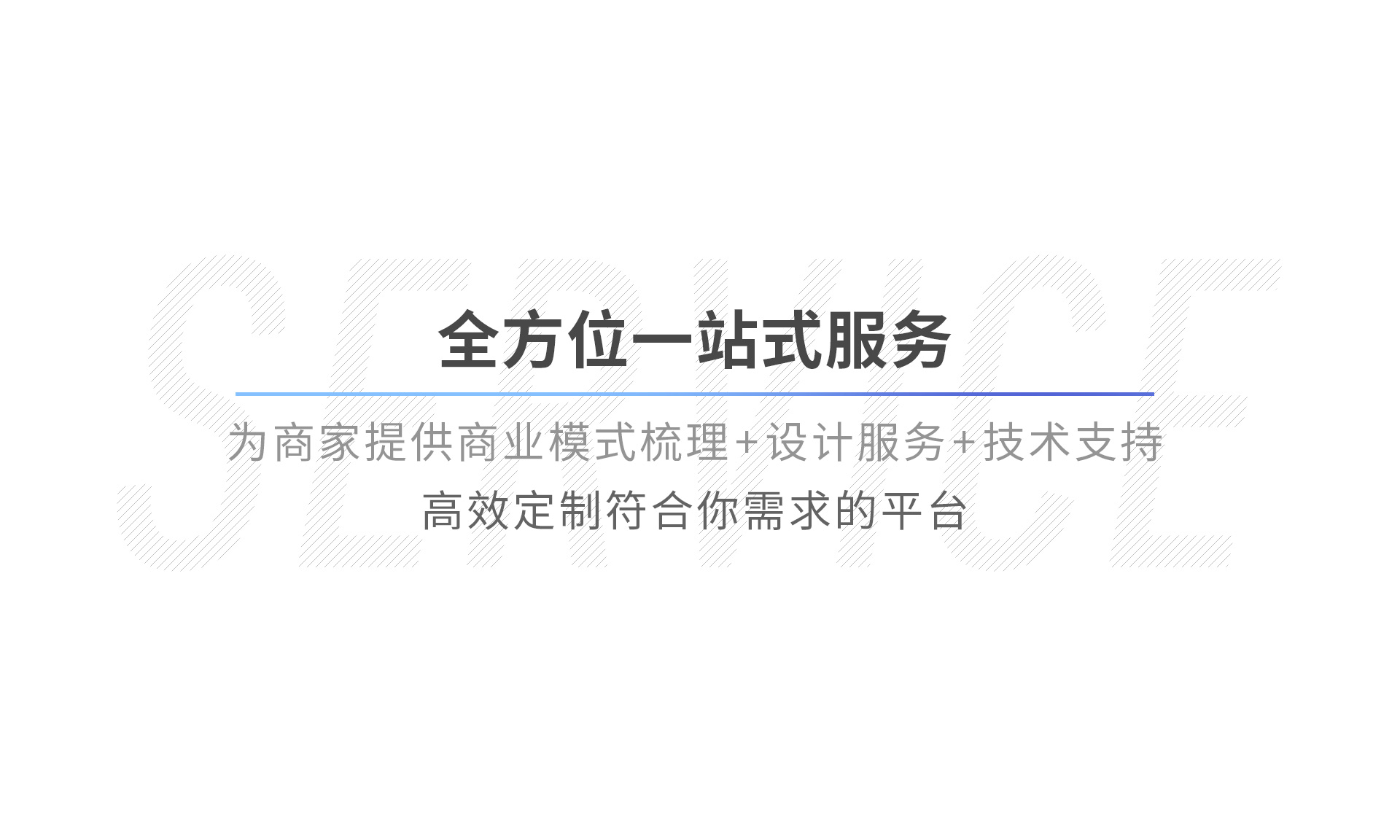 全方位一站式服務(wù)