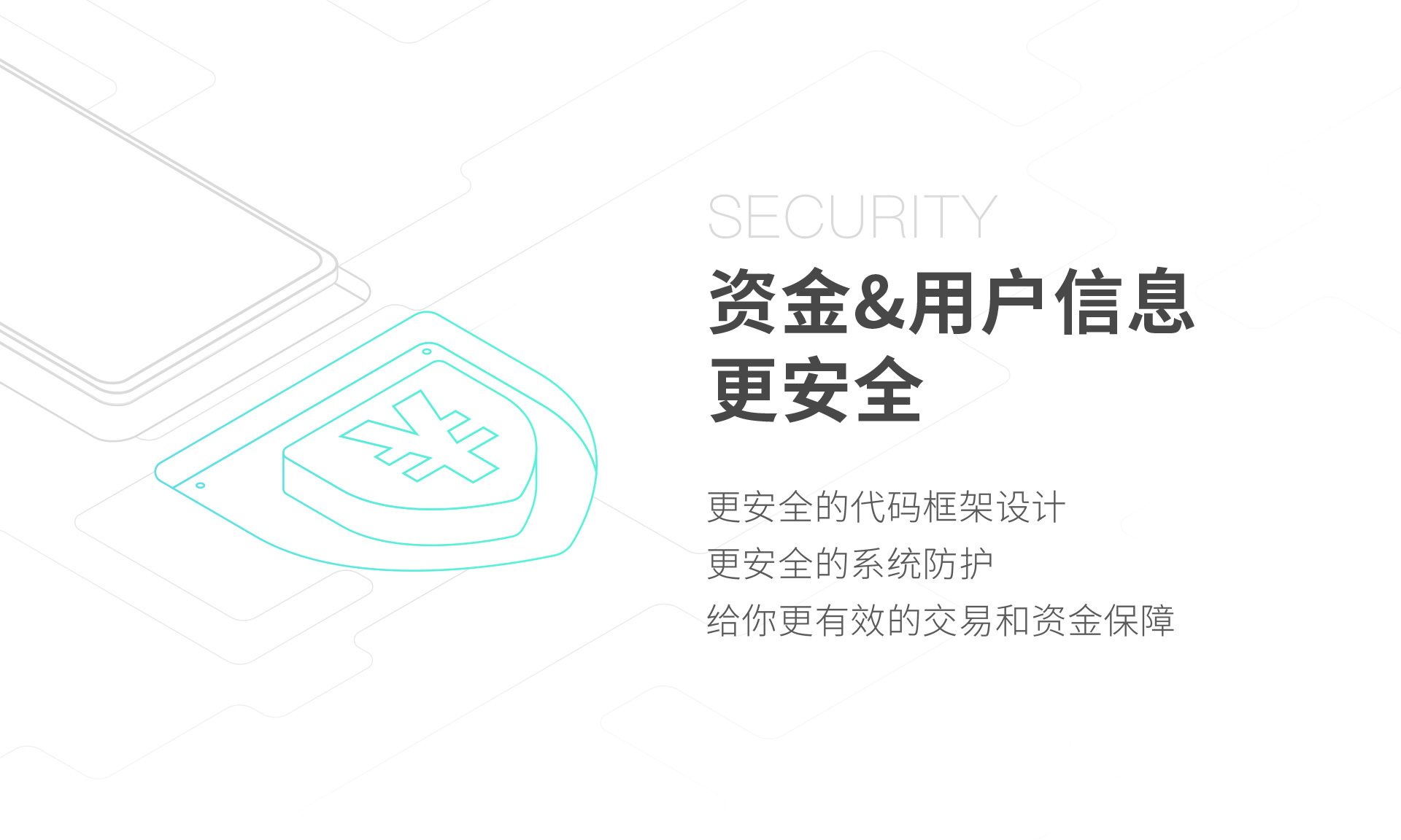 資金&用戶信息更安全