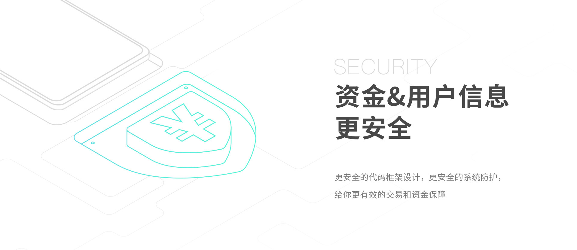 資金&用戶信息更安全