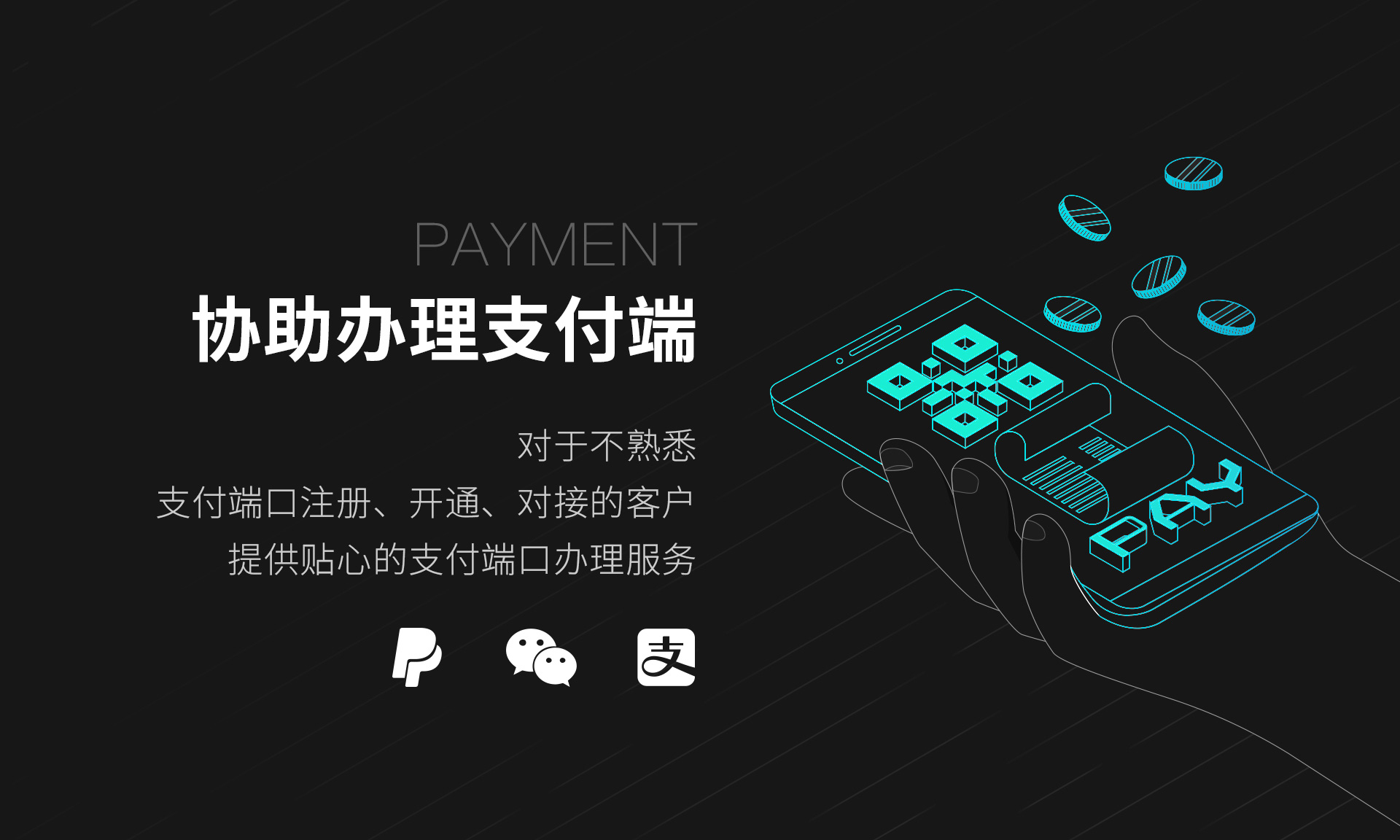 協(xié)助辦理支付端