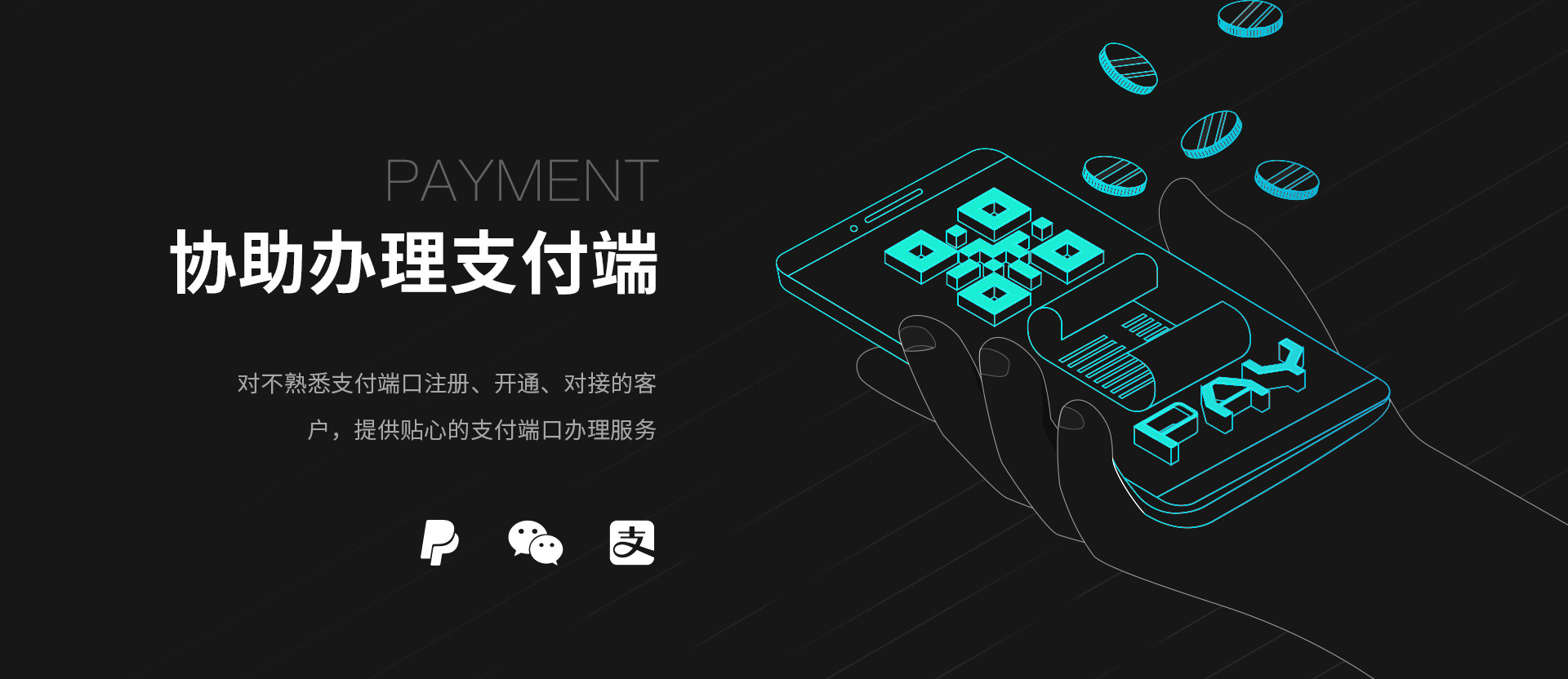 協(xié)助辦理支付端