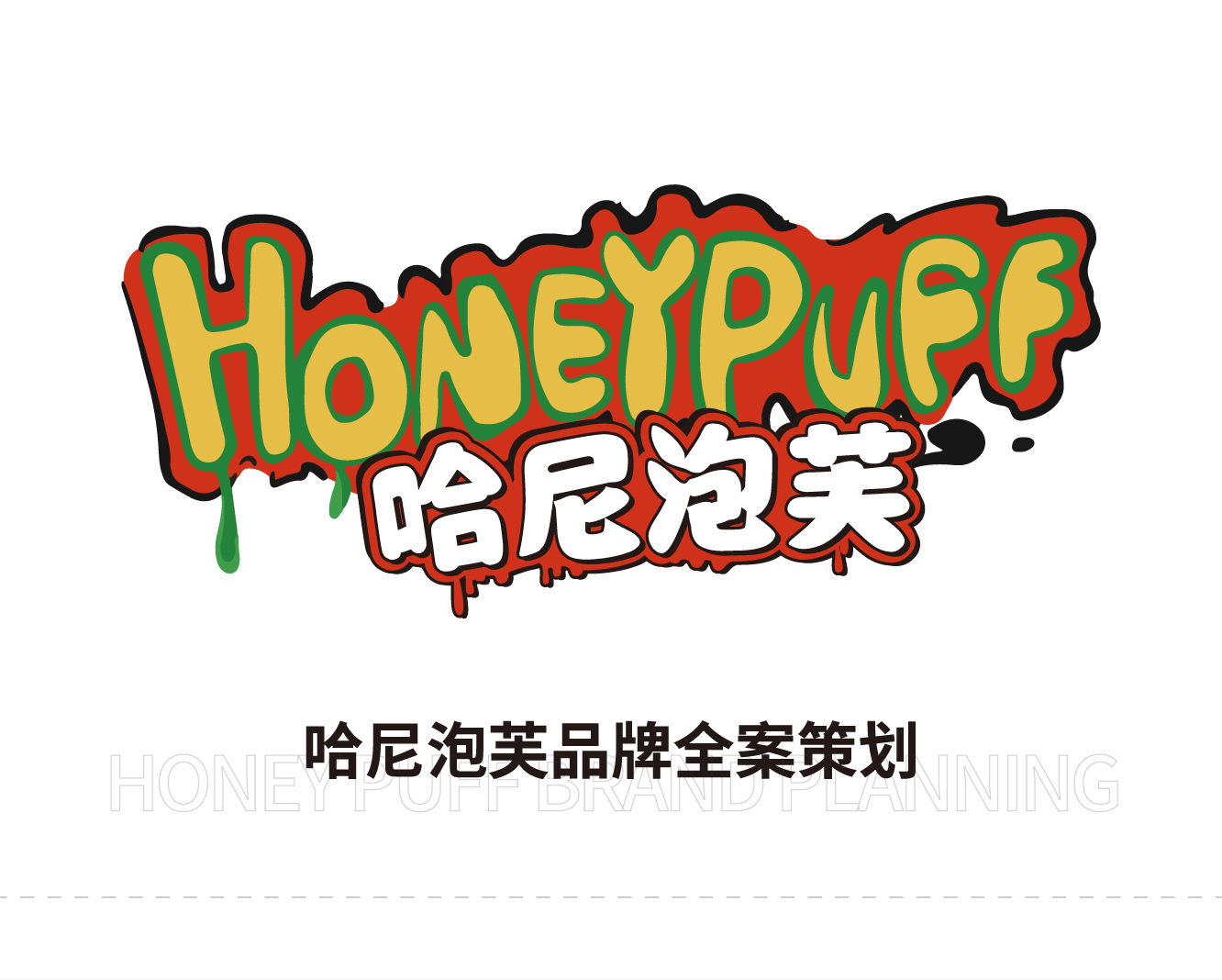 哈尼泡芙品牌全案策劃