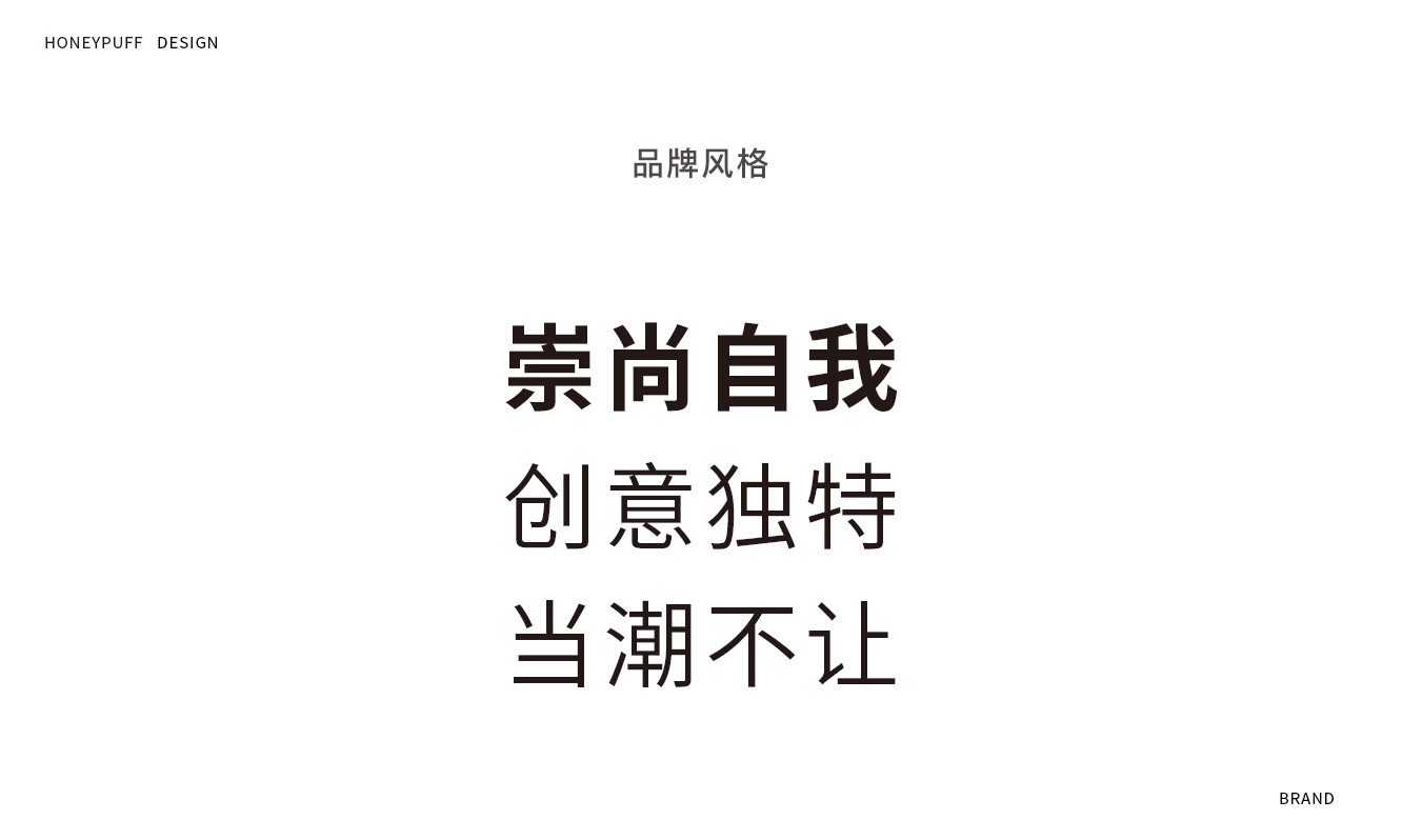 哈尼泡芙品牌風格