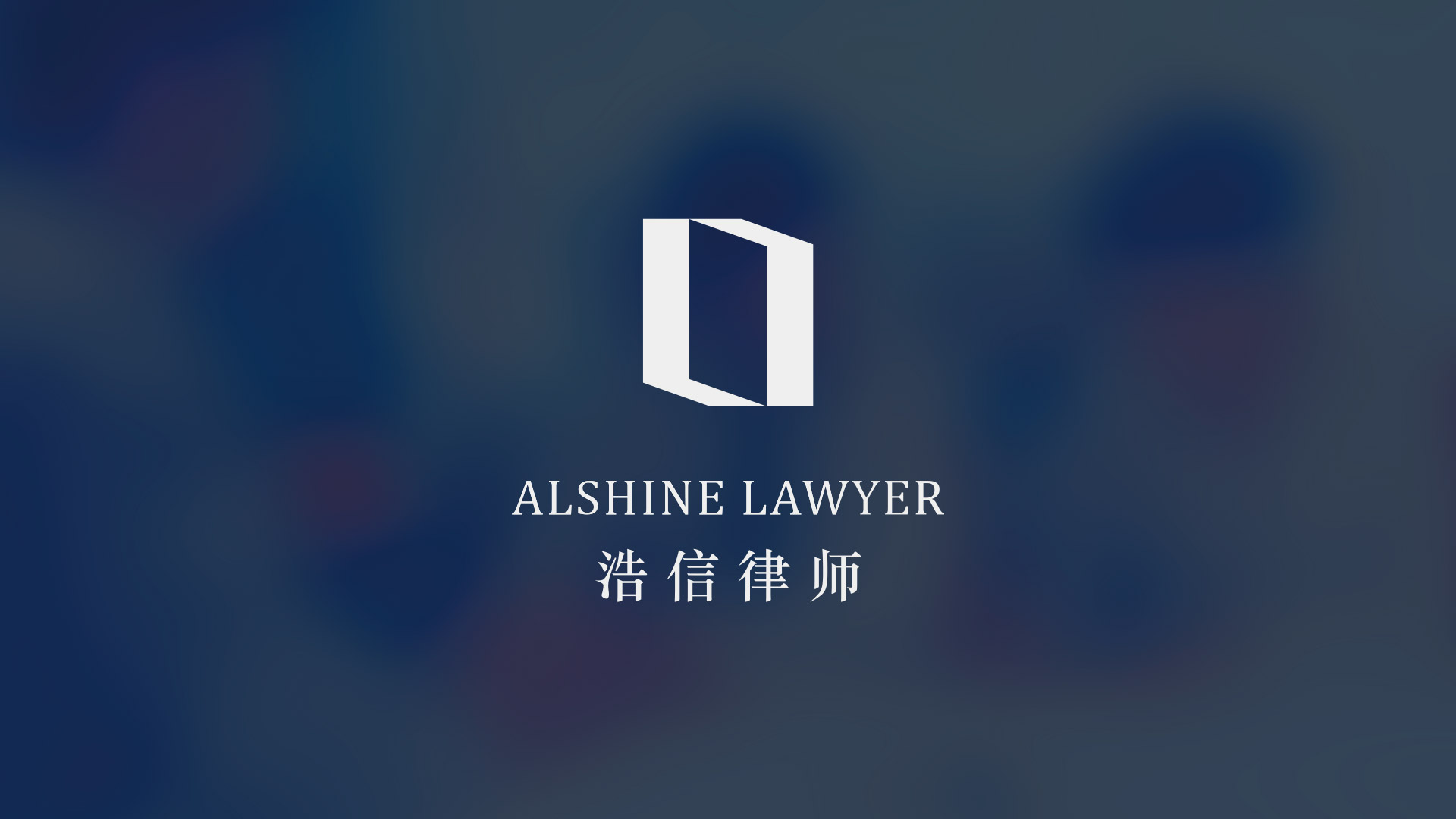 溫州浩信律所logo升級設(shè)計