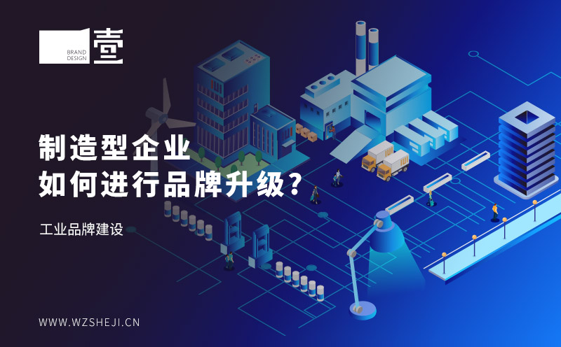 制造型企業(yè)如何進行品牌升級？工業(yè)品牌建設