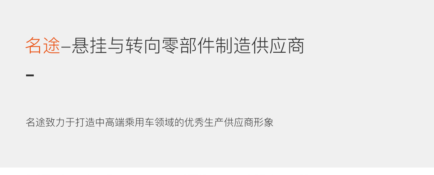 名途汽配品牌策劃廣告語：懸掛與轉向零部件制造供應商