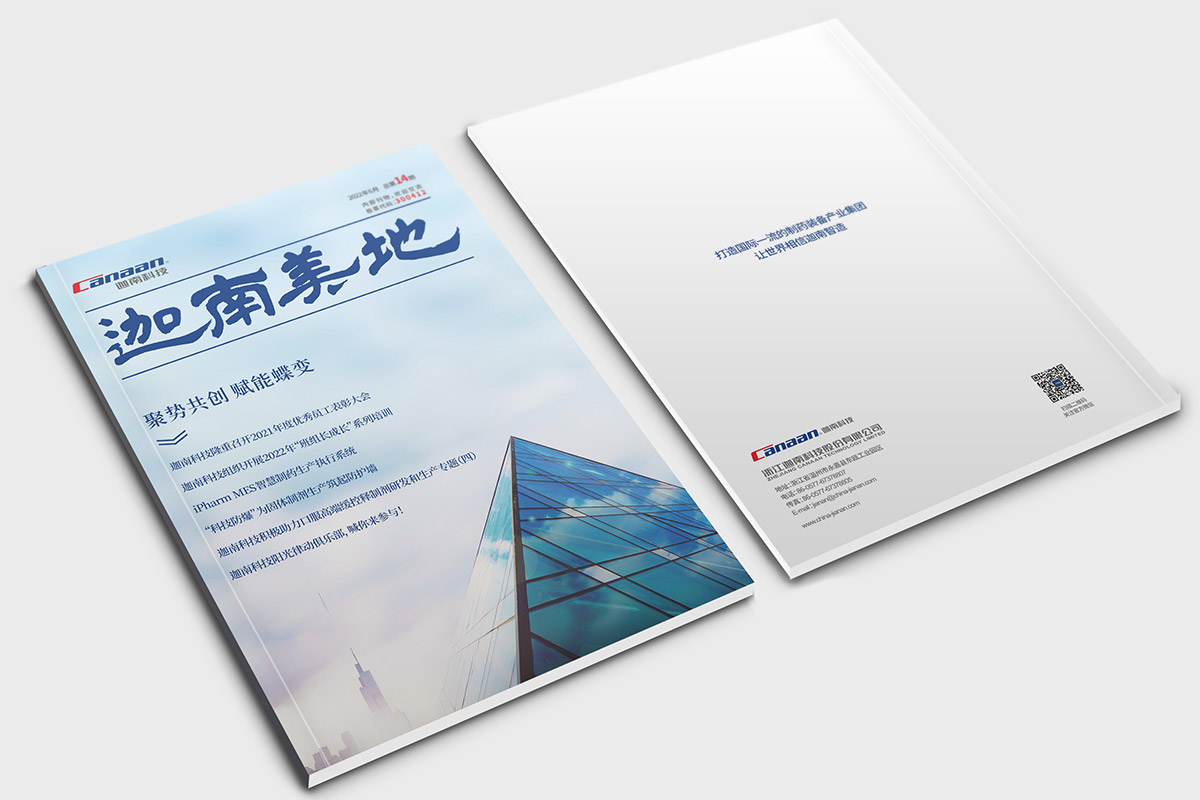 迦南公司期刊