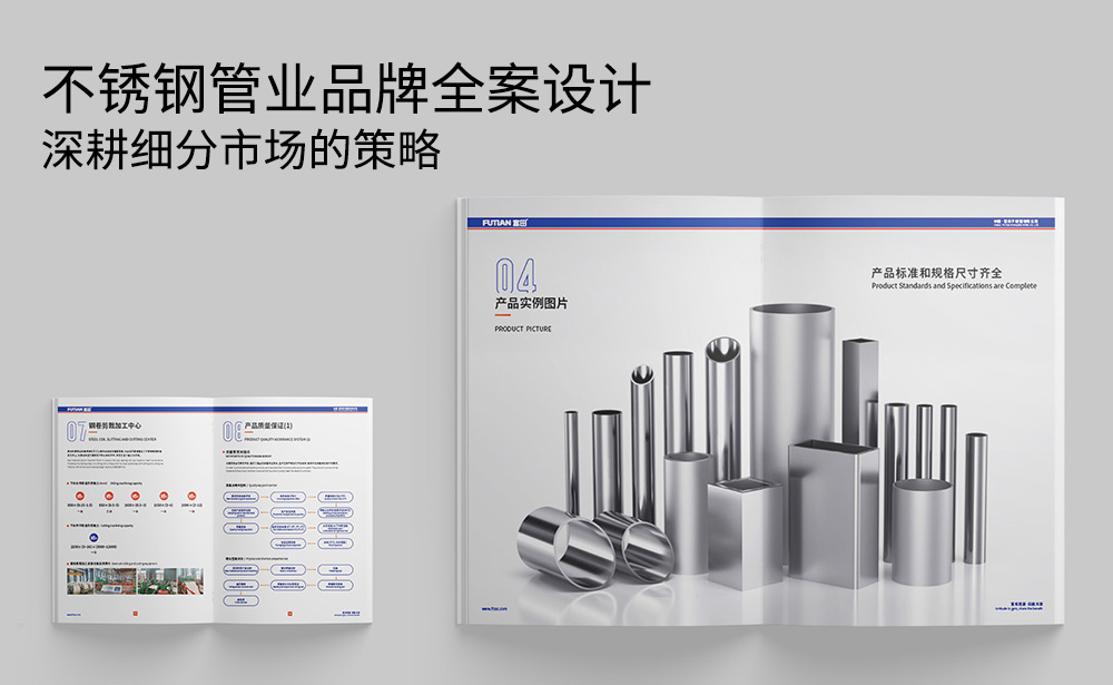 不銹鋼行業(yè)全案策劃設(shè)計