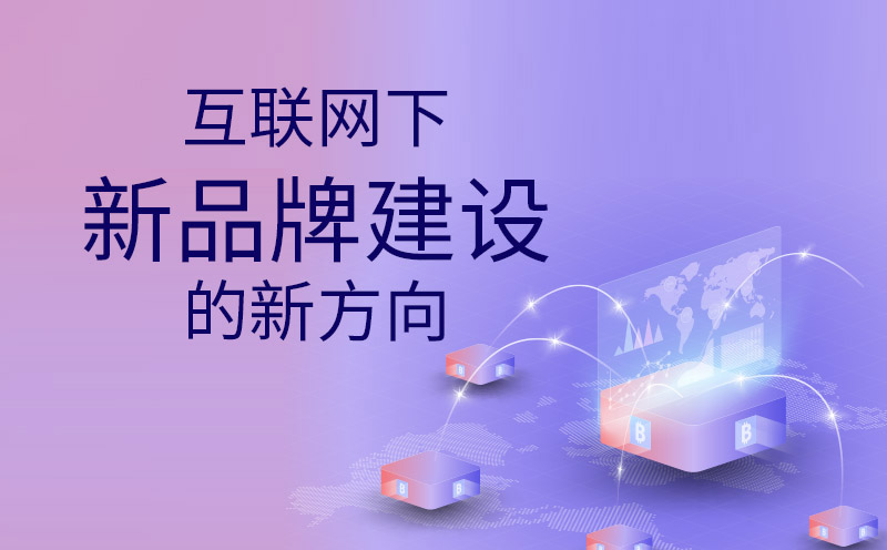 互聯(lián)網(wǎng)下新品牌建設(shè)的新方向