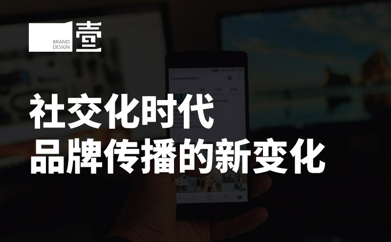社交化時(shí)代品牌傳播的新變化