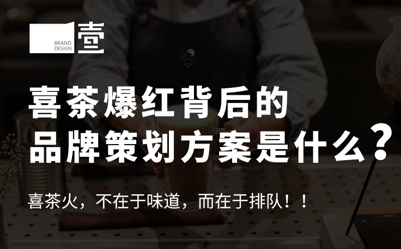 喜茶爆紅背后的品牌策劃方案是什么？