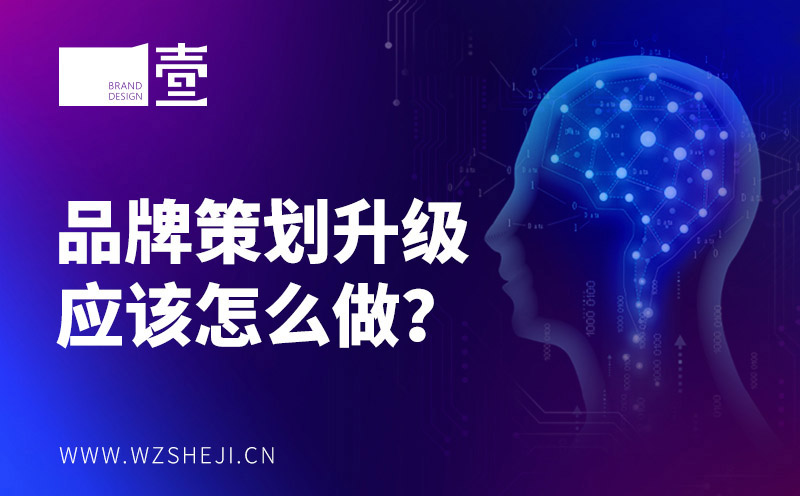 品牌策劃升級應(yīng)該怎么做