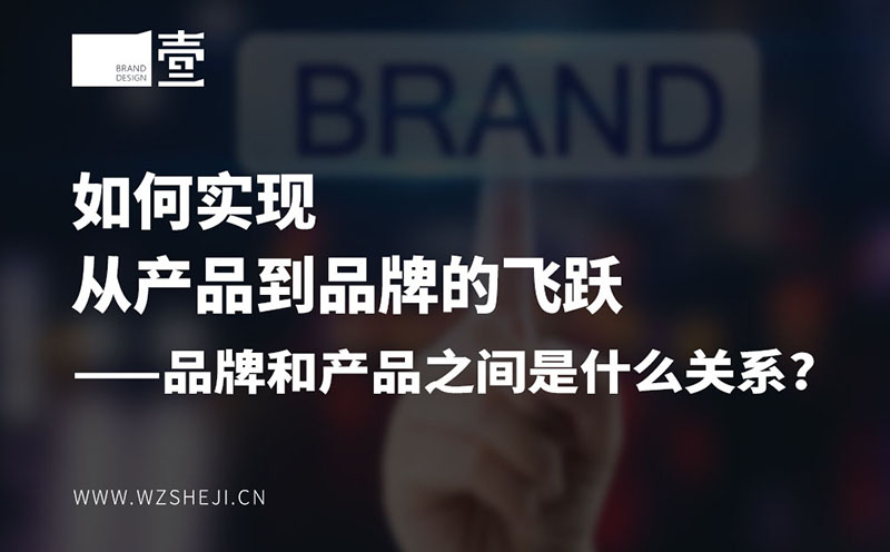 如何實(shí)現(xiàn)從產(chǎn)品到品牌的飛躍