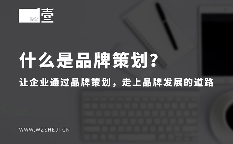 什么是品牌策劃?