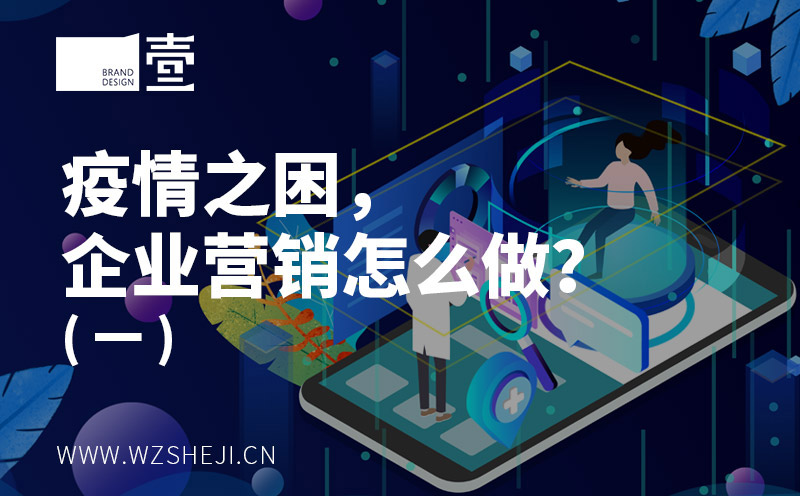 疫情之困，企業(yè)營銷怎么做？(一) 