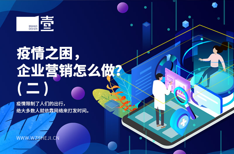 疫情之困，企業(yè)營銷怎么做？（二）