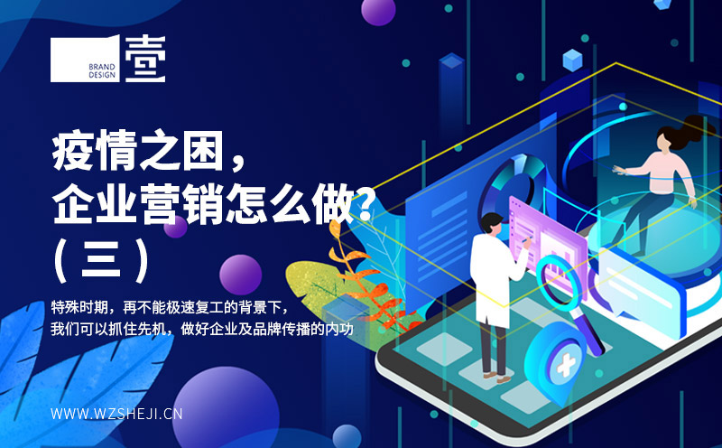 疫情之困，企業(yè)營銷怎么做？(三)
