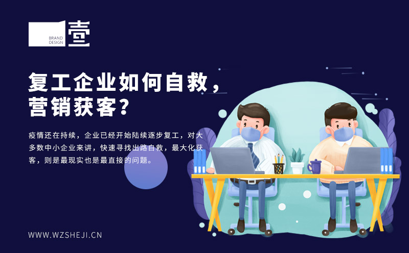 復工企業(yè)如何自救，營銷獲客？