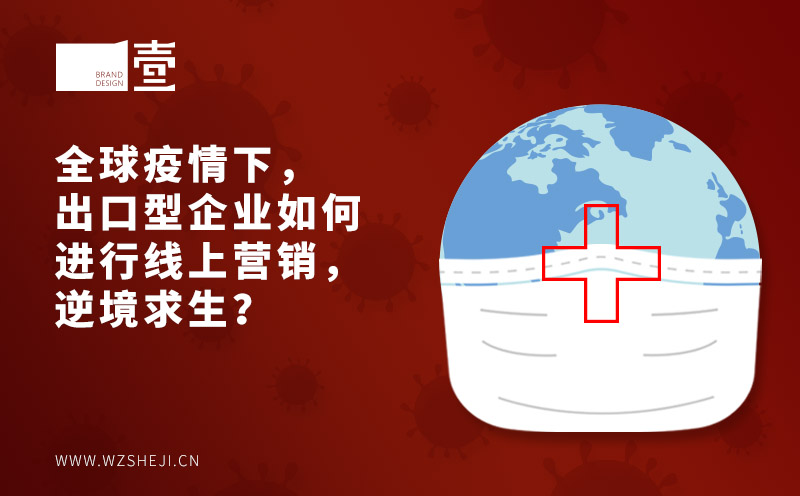 全球疫情下，出口型企業(yè)如何進行線上營銷，