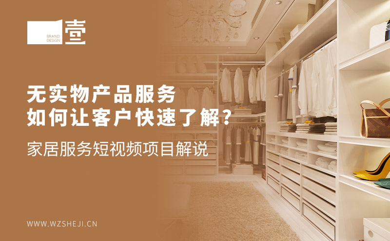 無實物產品服務如何讓客戶快速了解——家居