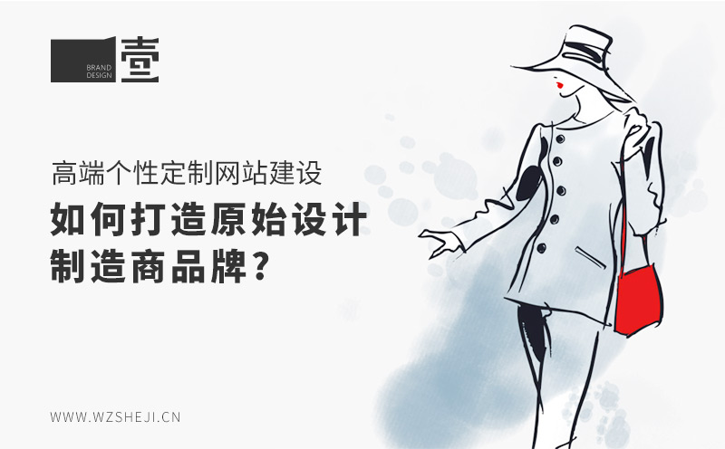 高端個性定制網站建設：如何打造原始設計制