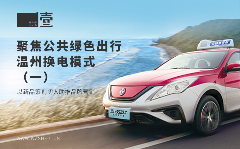 聚焦公共綠色出行，溫州換電模式丨以新品策