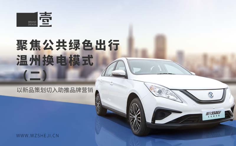 聚焦公共綠色出行，溫州換電模式丨以新品策