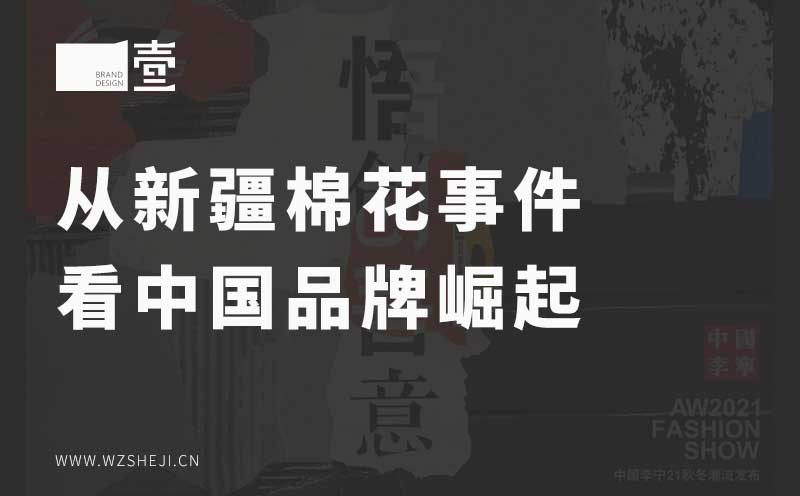 從新疆棉花事件看中國品牌崛起