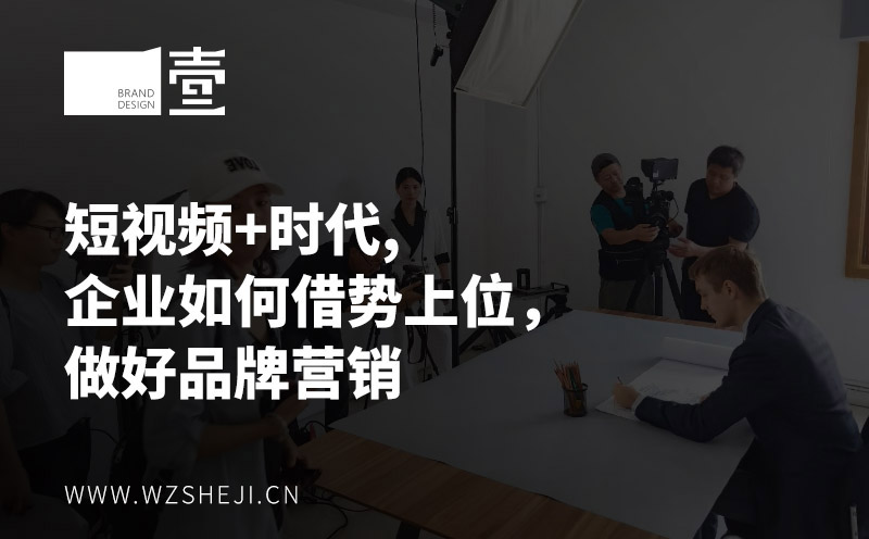 短視頻+時代，企業(yè)如何借勢上位，做好品牌