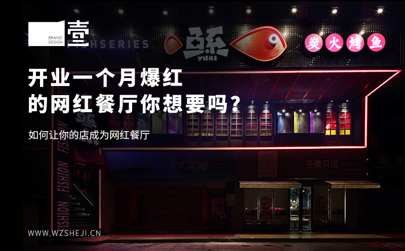 開業(yè)一個月爆紅的網紅餐廳你想要嗎？