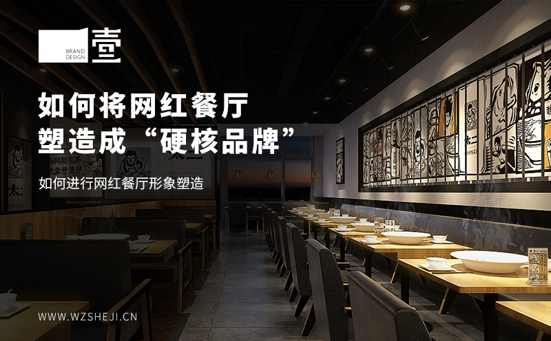 如何將網紅餐廳塑造成“硬核品牌”