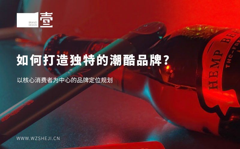 如何打造獨特的潮酷品牌?