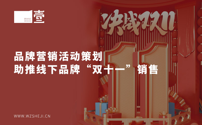 品牌營銷活動策劃助推線下品牌“雙十一”銷