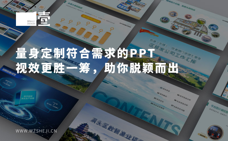 量身定制符合需求的PPT，溫州PPT設計