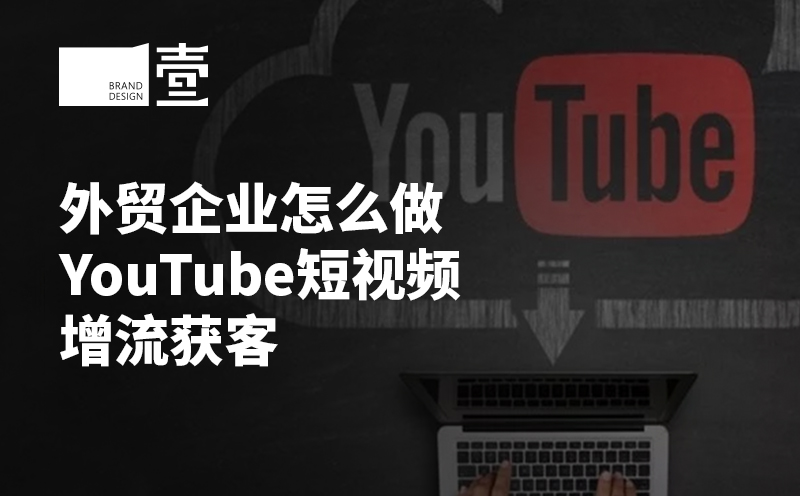 外貿企業(yè)怎么做YouTube短視頻增流獲