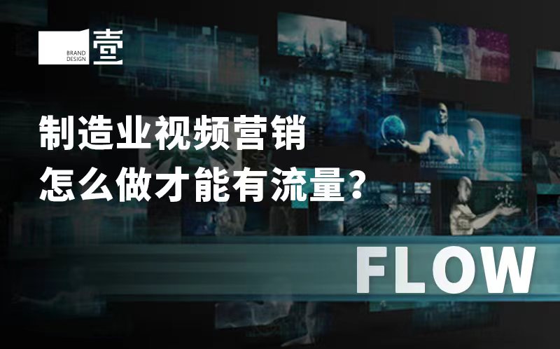 制造業(yè)視頻營銷怎么做才能有流量？