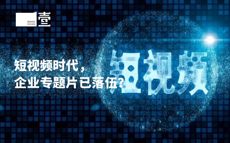 短視頻時代，企業(yè)宣傳片已落伍？