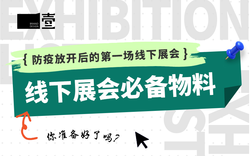 防疫放開后的第一場線下展會，你準備好了嗎