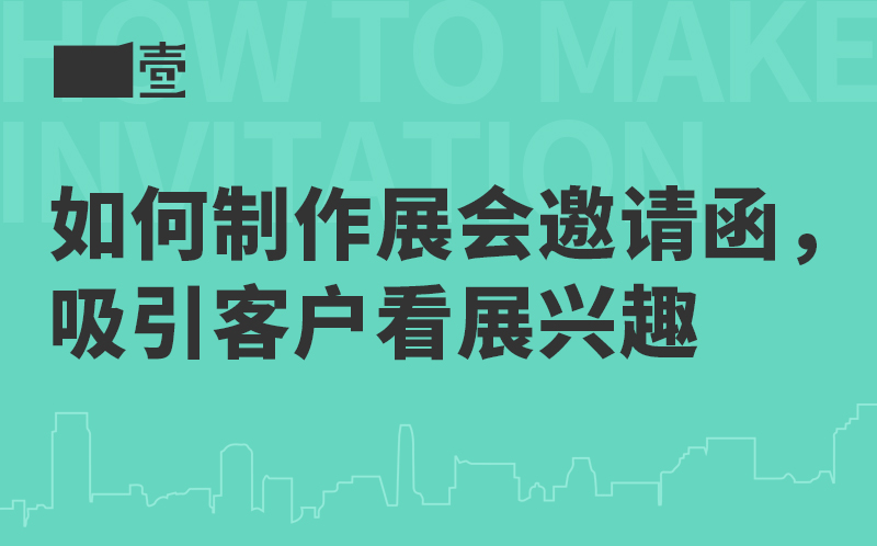 如何制作展會邀請函，吸引客戶看展興趣