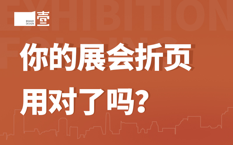 你的展會折頁用對了嗎？