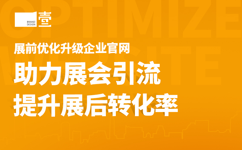 參展前為什么要優(yōu)化升級企業(yè)官網