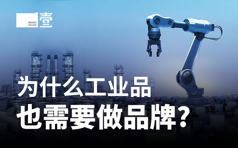 為什么工業(yè)品也需要做品牌？
