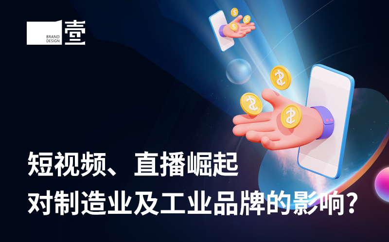短視頻、直播崛起對制造業(yè)及工業(yè)品牌的影響