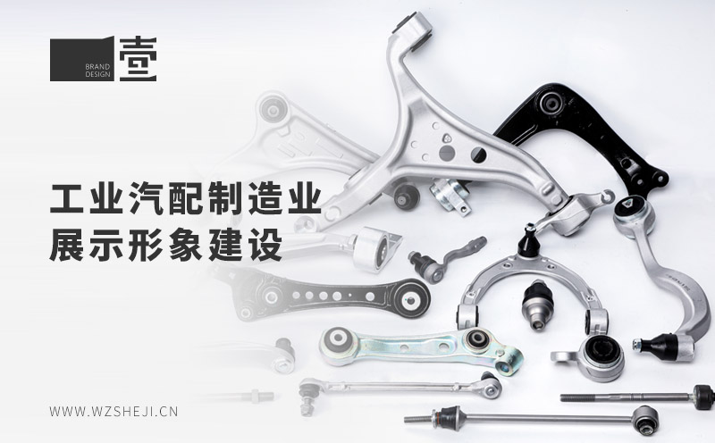 工業(yè)汽配制造業(yè)展示形象建設