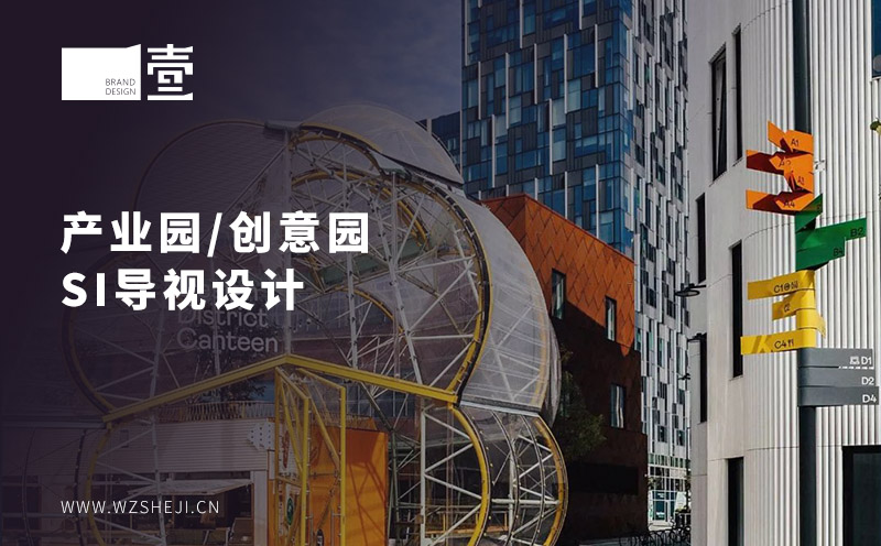 溫州產業(yè)園/創(chuàng)意園SI導視設計