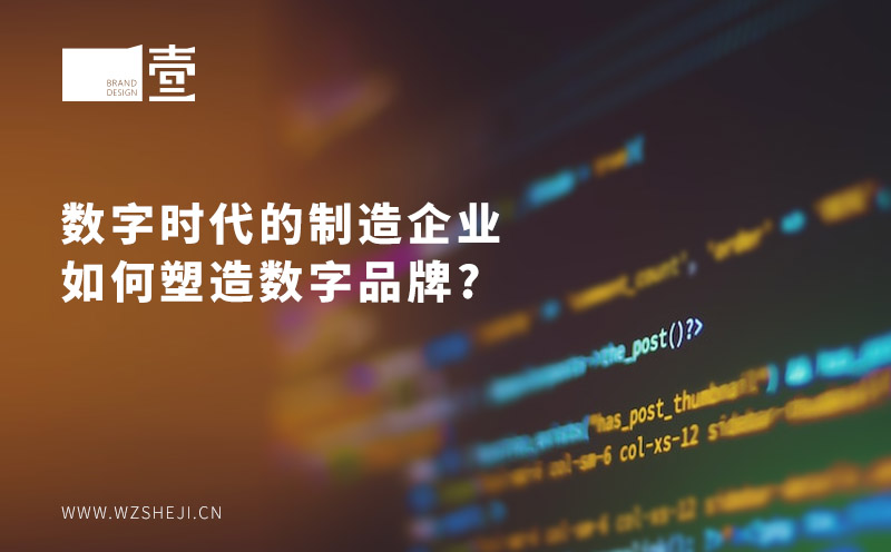數字時代的制造企業(yè)如何數字品牌塑形？